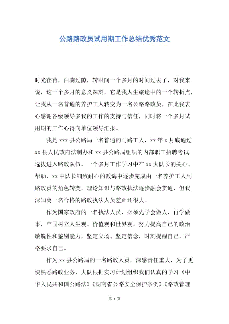 【工作总结】公路路政员试用期工作总结优秀范文.docx