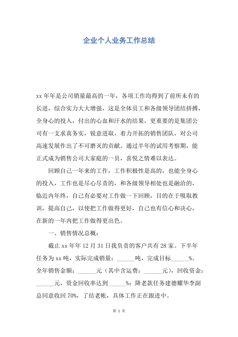 【工作总结】企业个人业务工作总结.docx_第1页