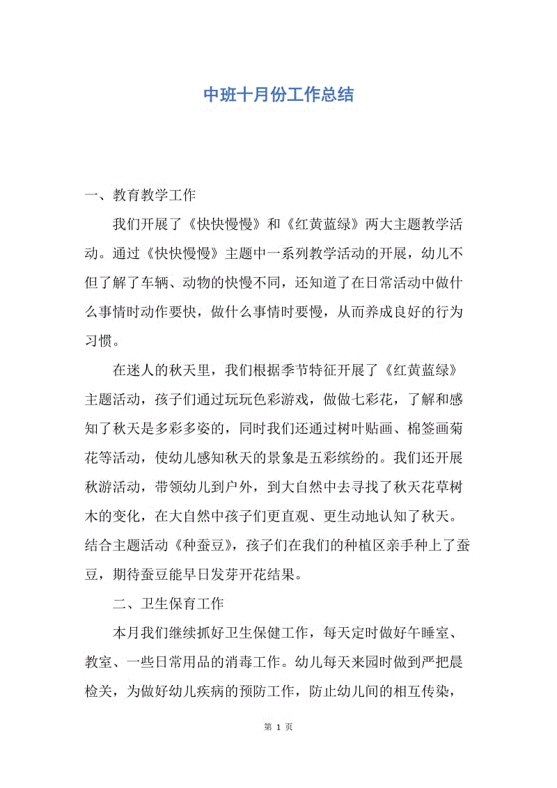 【工作总结】中班十月份工作总结.docx