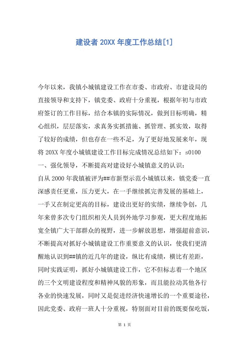 【工作总结】建设者20XX年度工作总结[1].docx