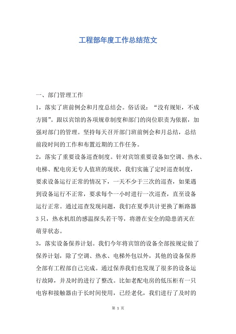 【工作总结】工程部年度工作总结范文.docx