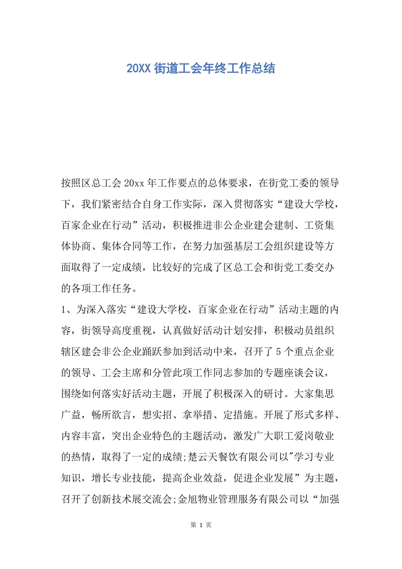 【工作总结】20XX街道工会年终工作总结.docx