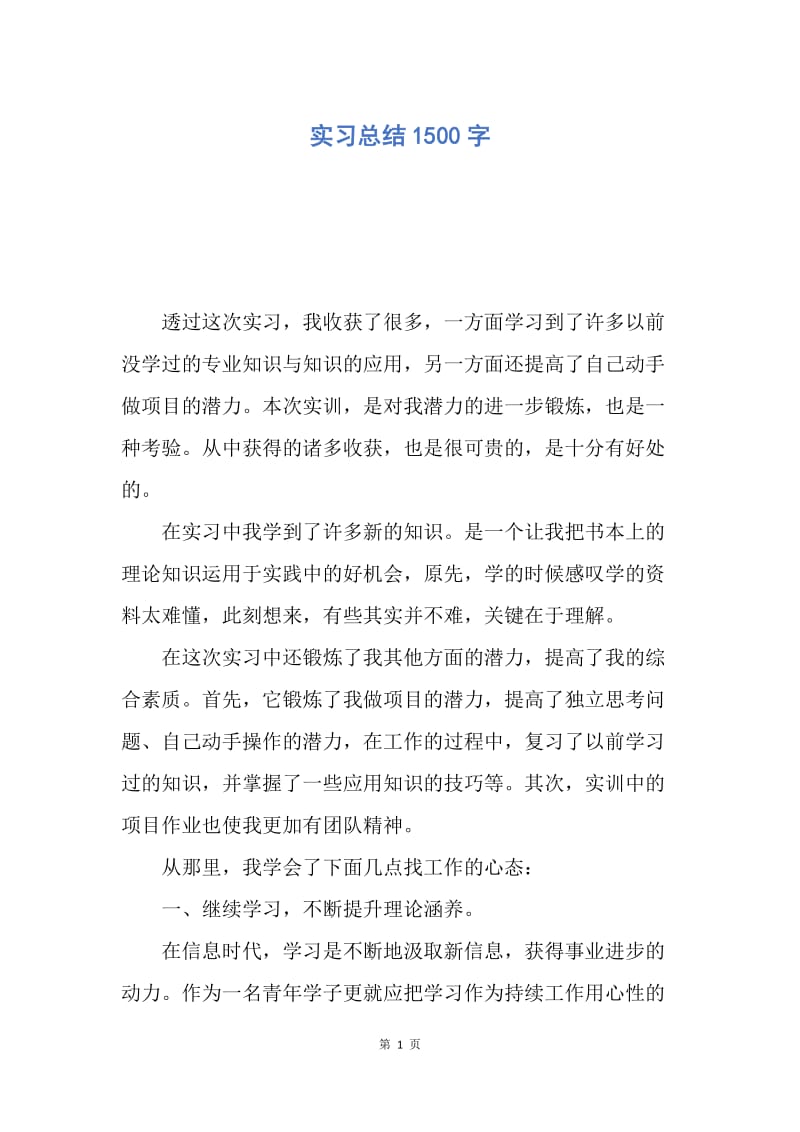 【工作总结】实习总结1500字.docx_第1页