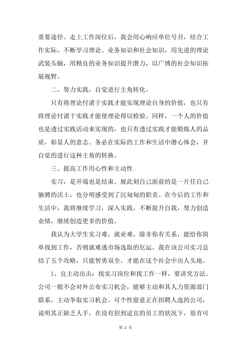 【工作总结】实习总结1500字.docx_第2页