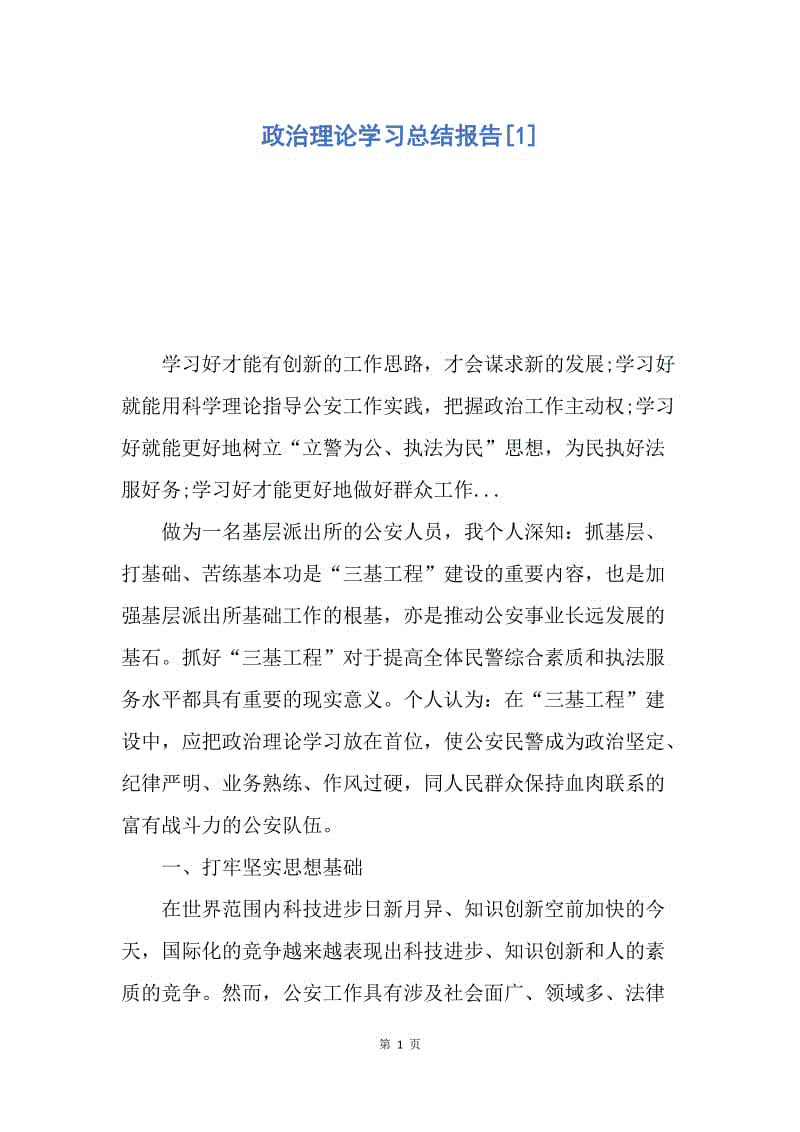 【工作总结】政治理论学习总结报告[1].docx