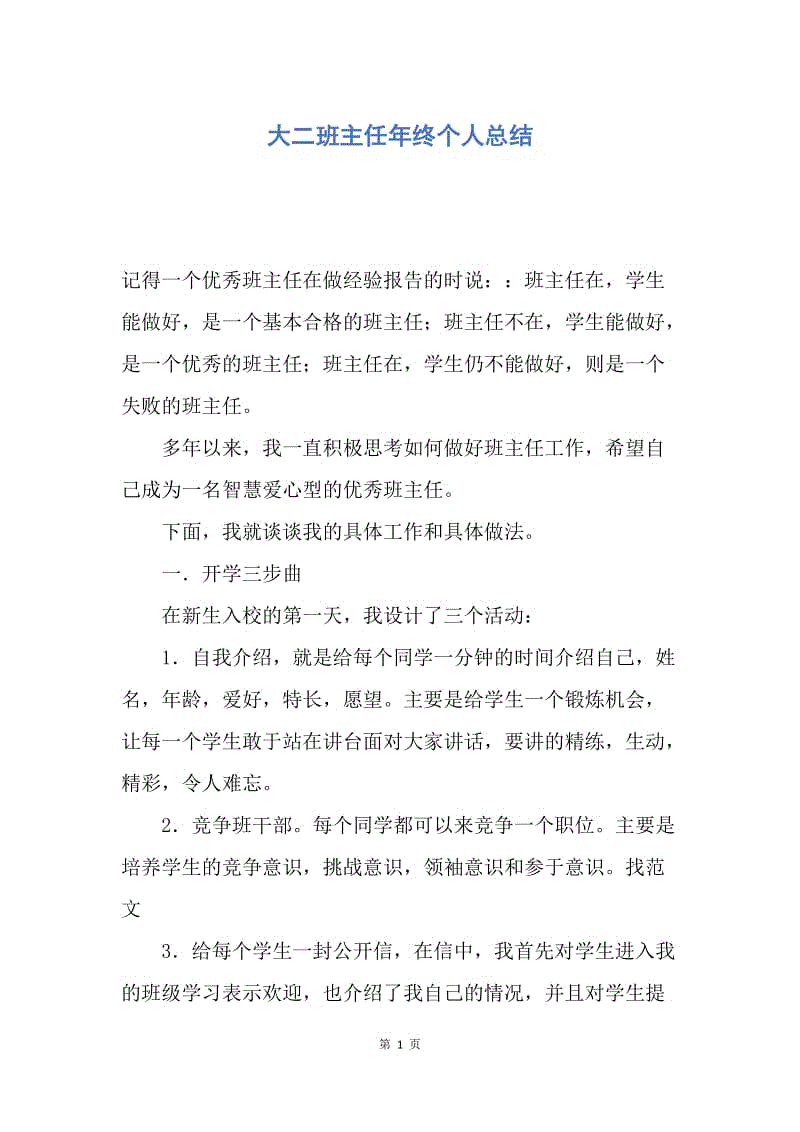 【工作总结】大二班主任年终个人总结.docx