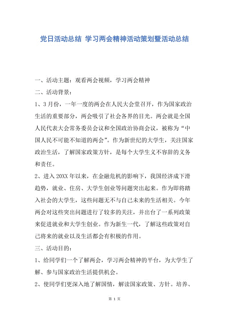 【工作总结】党日活动总结 学习两会精神活动策划暨活动总结.docx