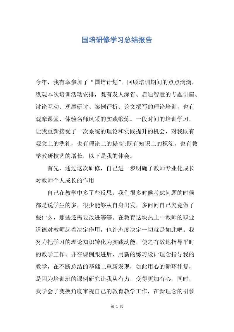 【工作总结】国培研修学习总结报告.docx_第1页