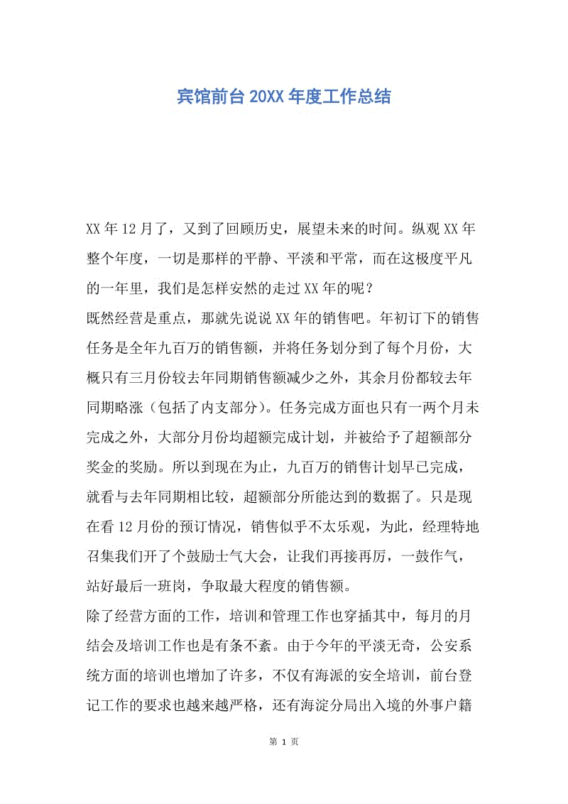 【工作总结】宾馆前台20XX年度工作总结_1.docx