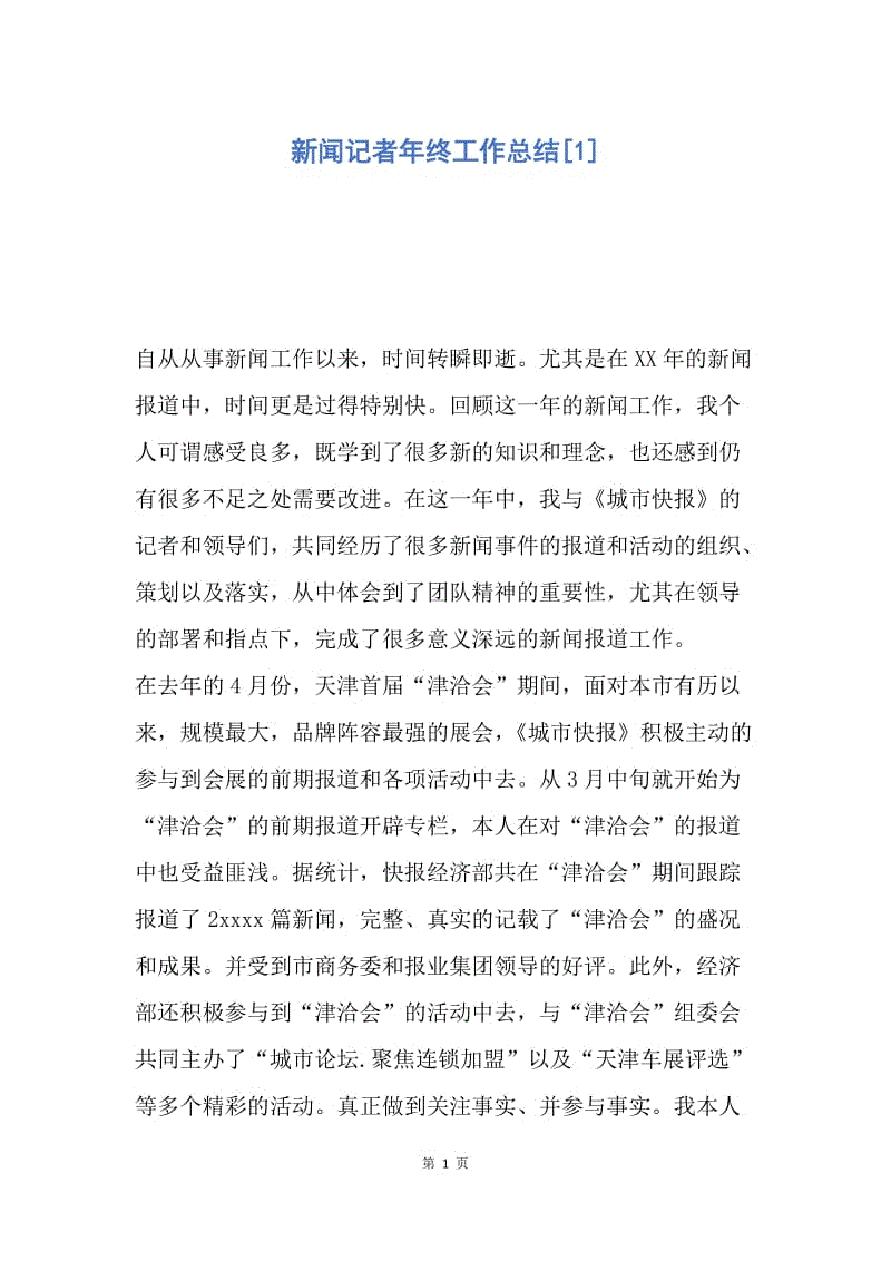 【工作总结】新闻记者年终工作总结[1].docx