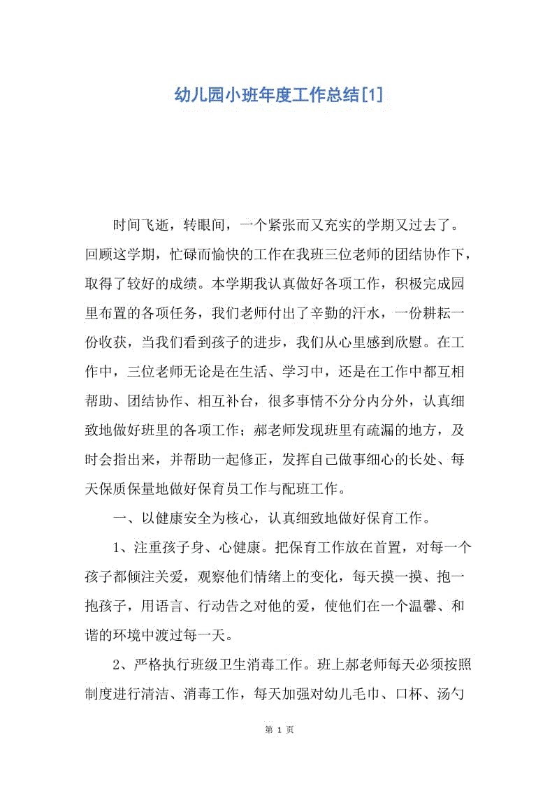 【工作总结】幼儿园小班年度工作总结[1].docx