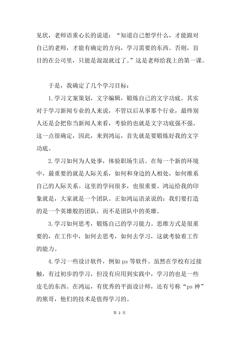 【工作总结】大学新闻专业实习总结报告范文[1].docx_第2页