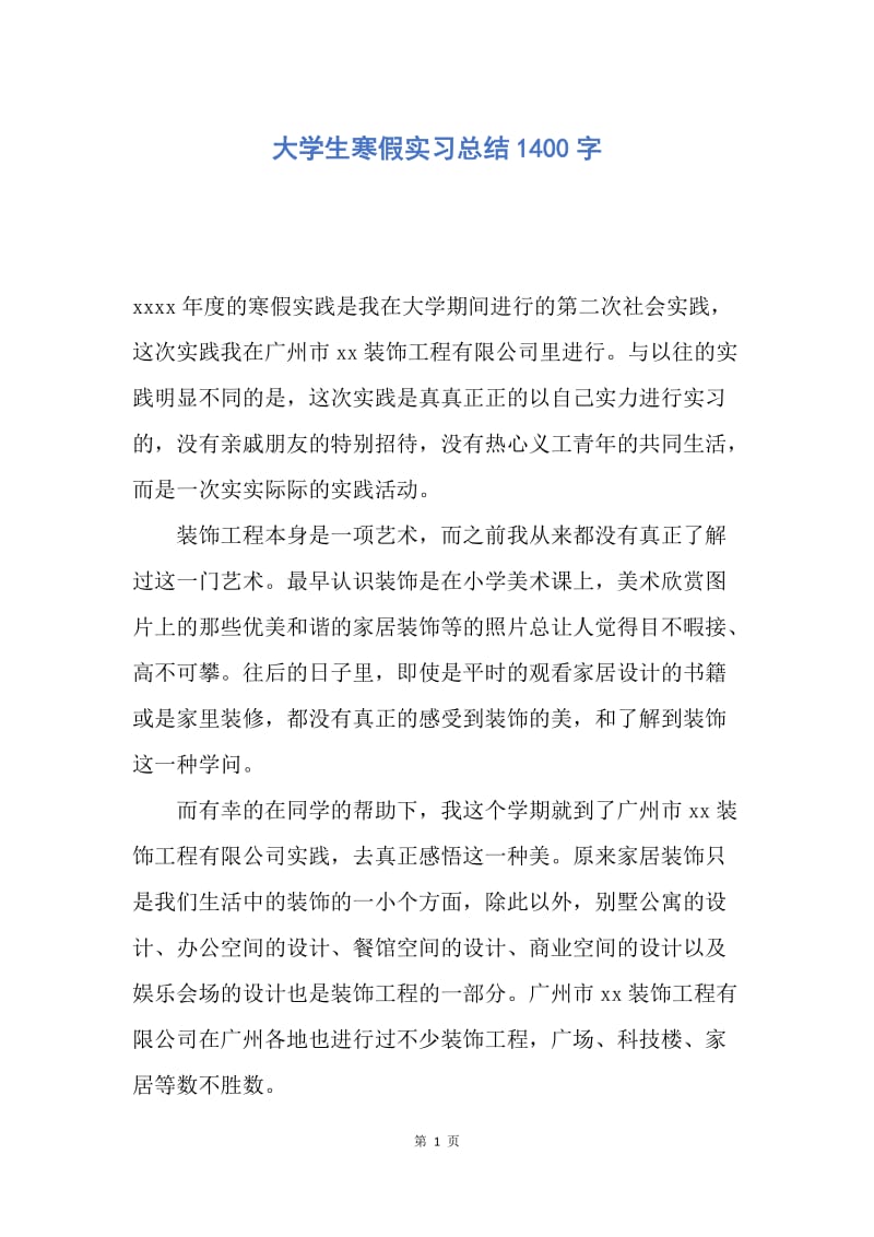 【工作总结】大学生寒假实习总结1400字.docx_第1页