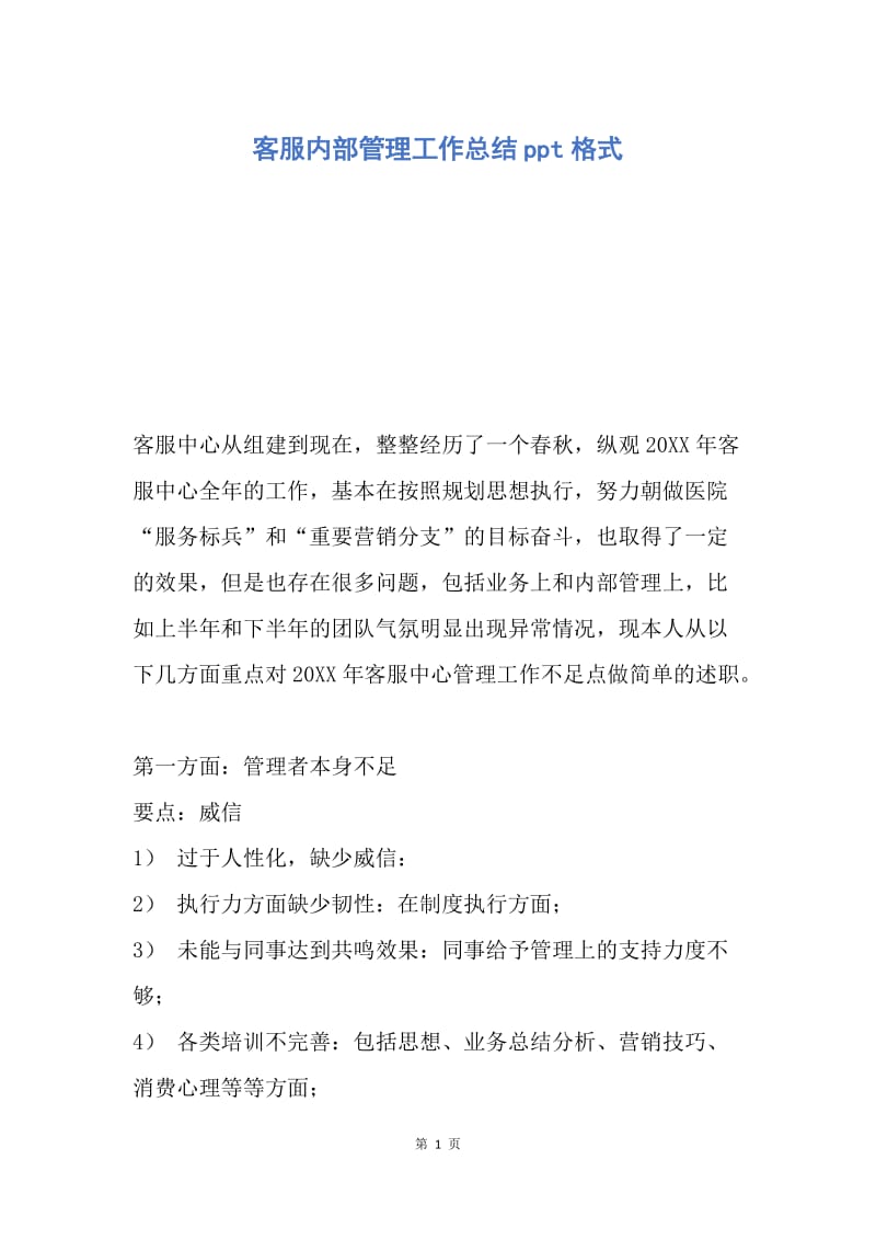 【工作总结】客服内部管理工作总结ppt格式.docx_第1页