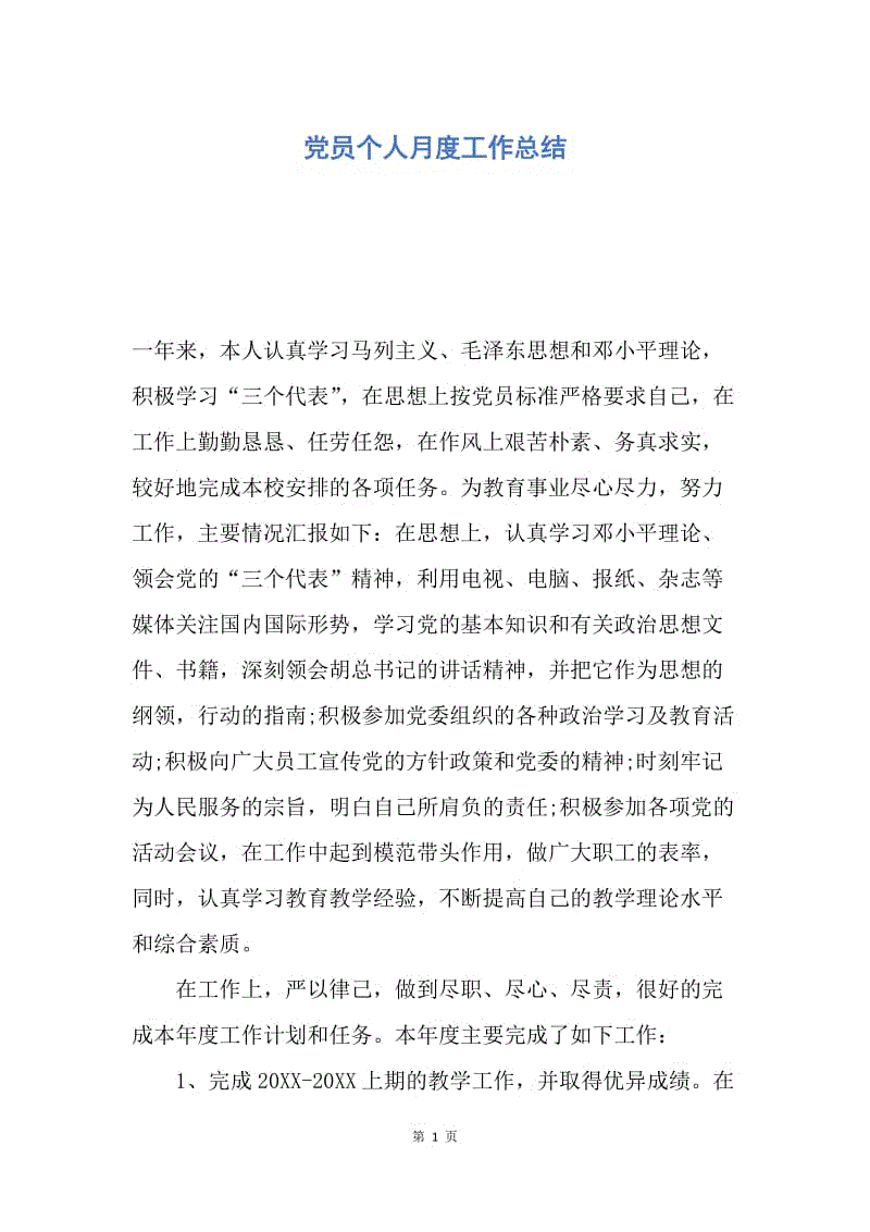 【工作总结】党员个人月度工作总结.docx