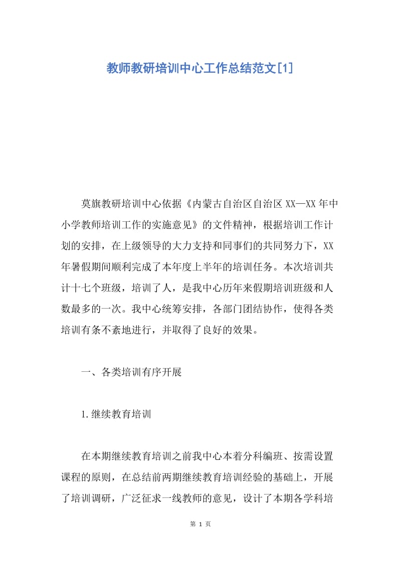 【工作总结】教师教研培训中心工作总结范文[1].docx_第1页