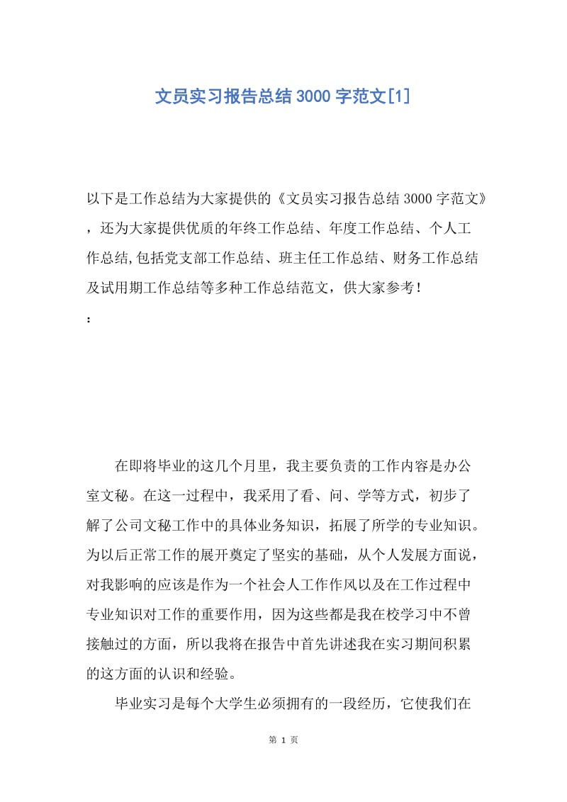 【工作总结】文员实习报告总结3000字范文[1].docx_第1页