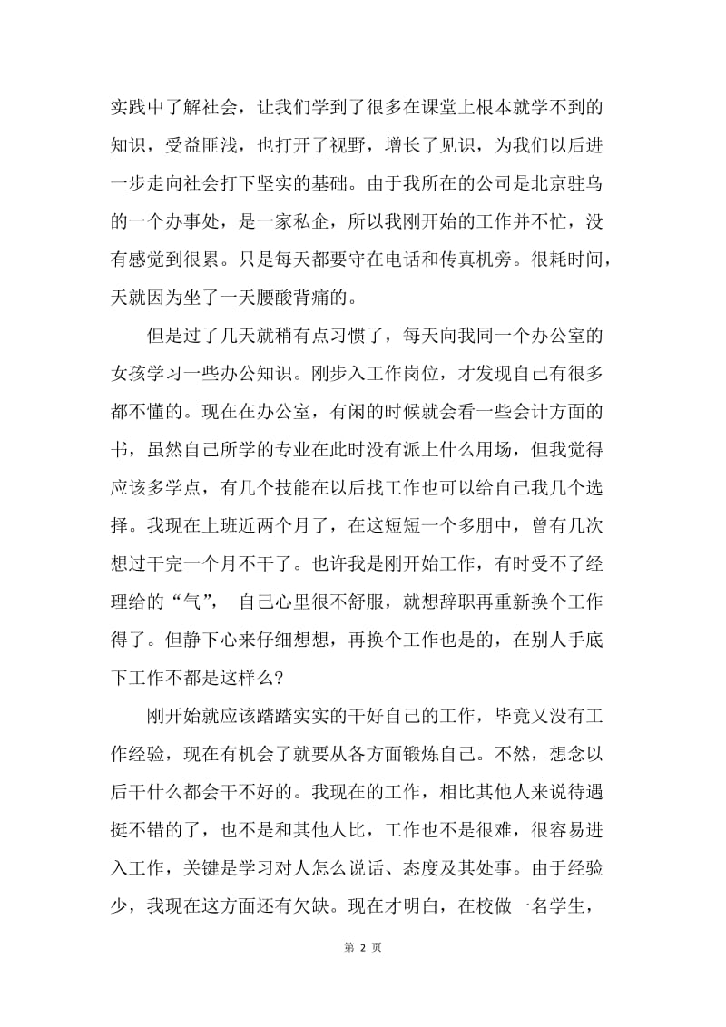 【工作总结】文员实习报告总结3000字范文[1].docx_第2页