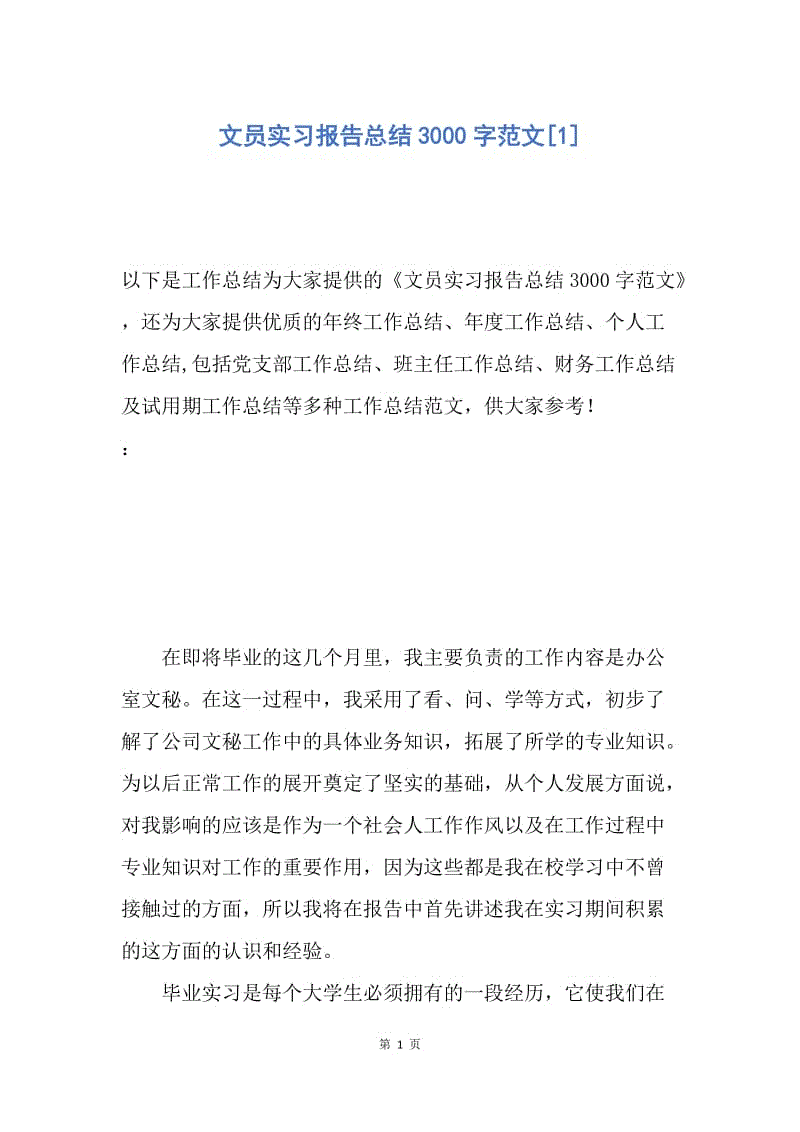 【工作总结】文员实习报告总结3000字范文[1].docx