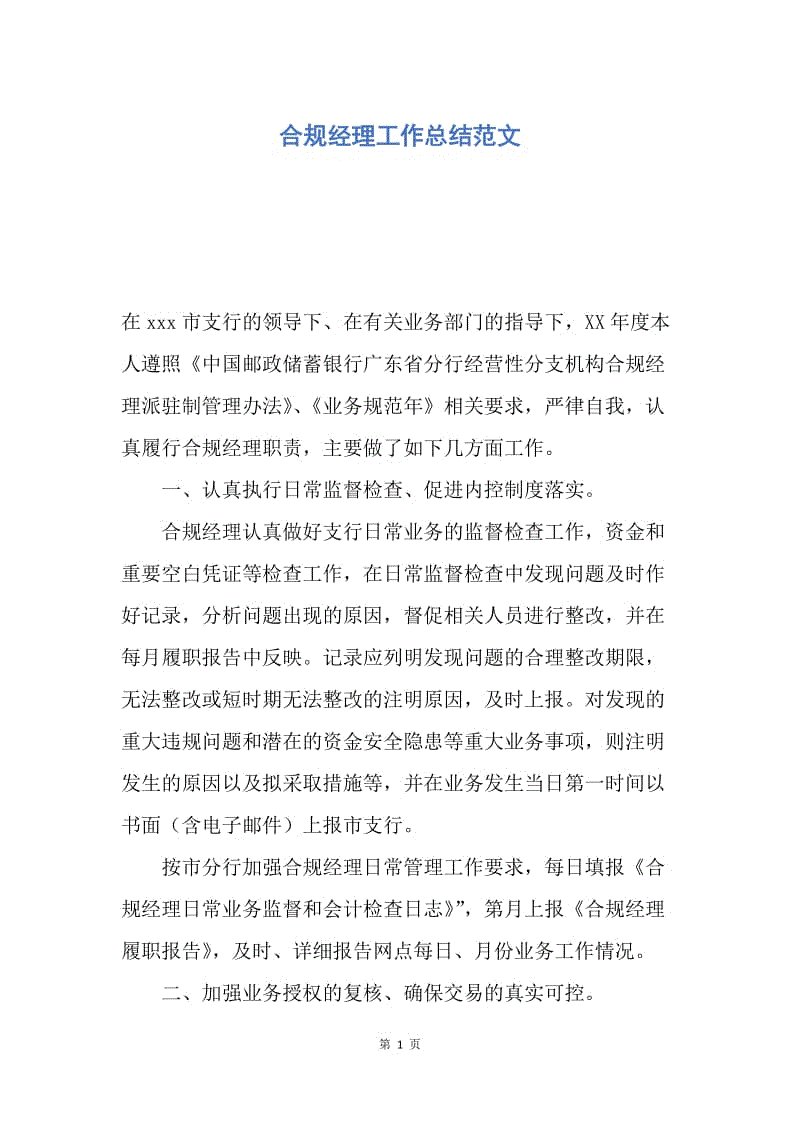 【工作总结】合规经理工作总结范文.docx