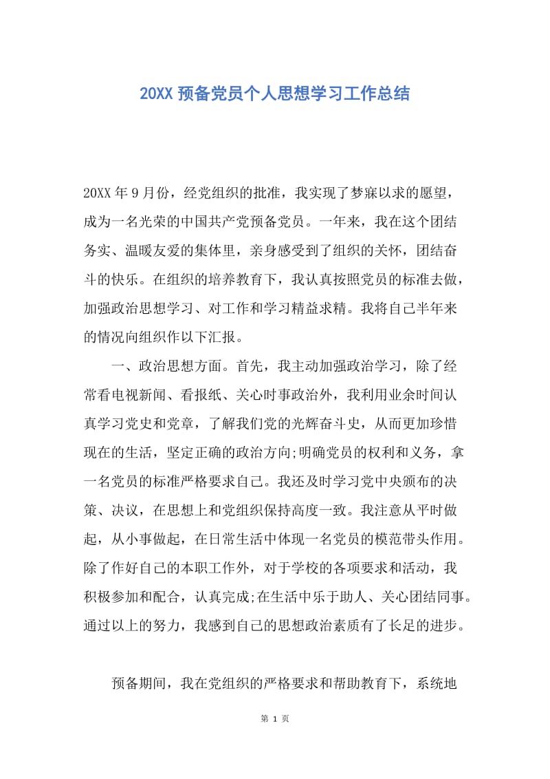 【工作总结】20XX预备党员个人思想学习工作总结.docx_第1页