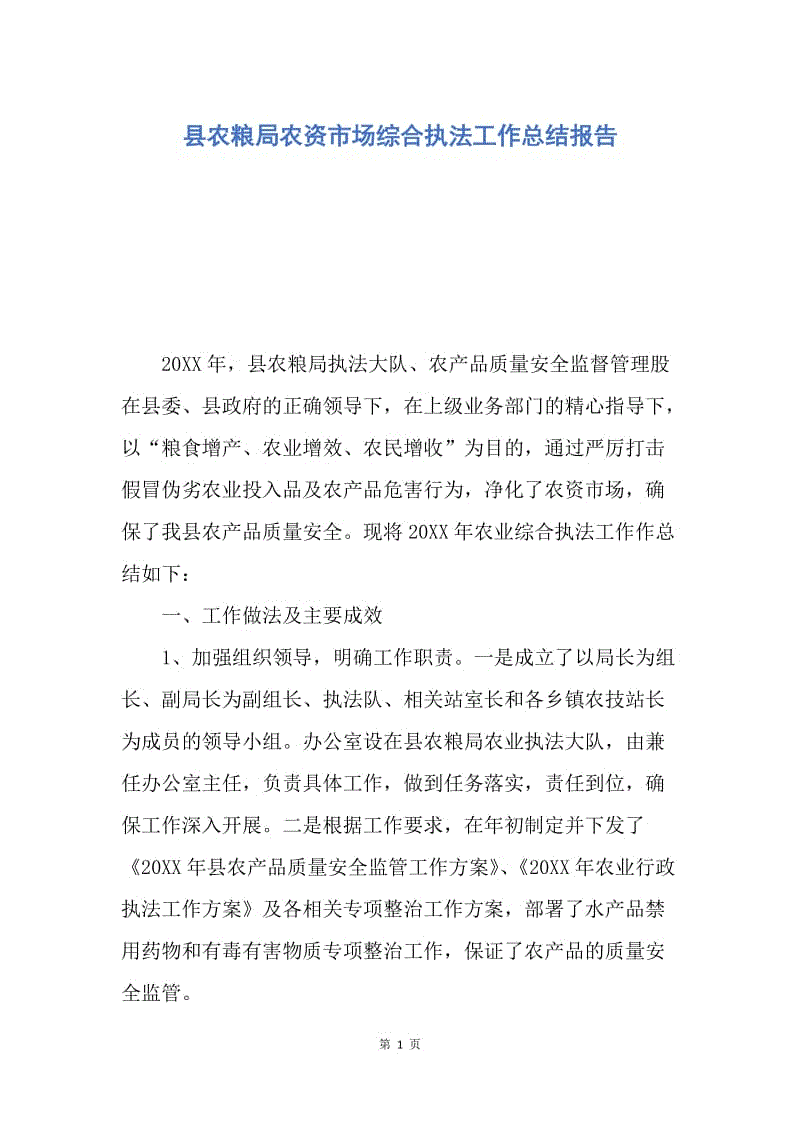 【工作总结】县农粮局农资市场综合执法工作总结报告.docx