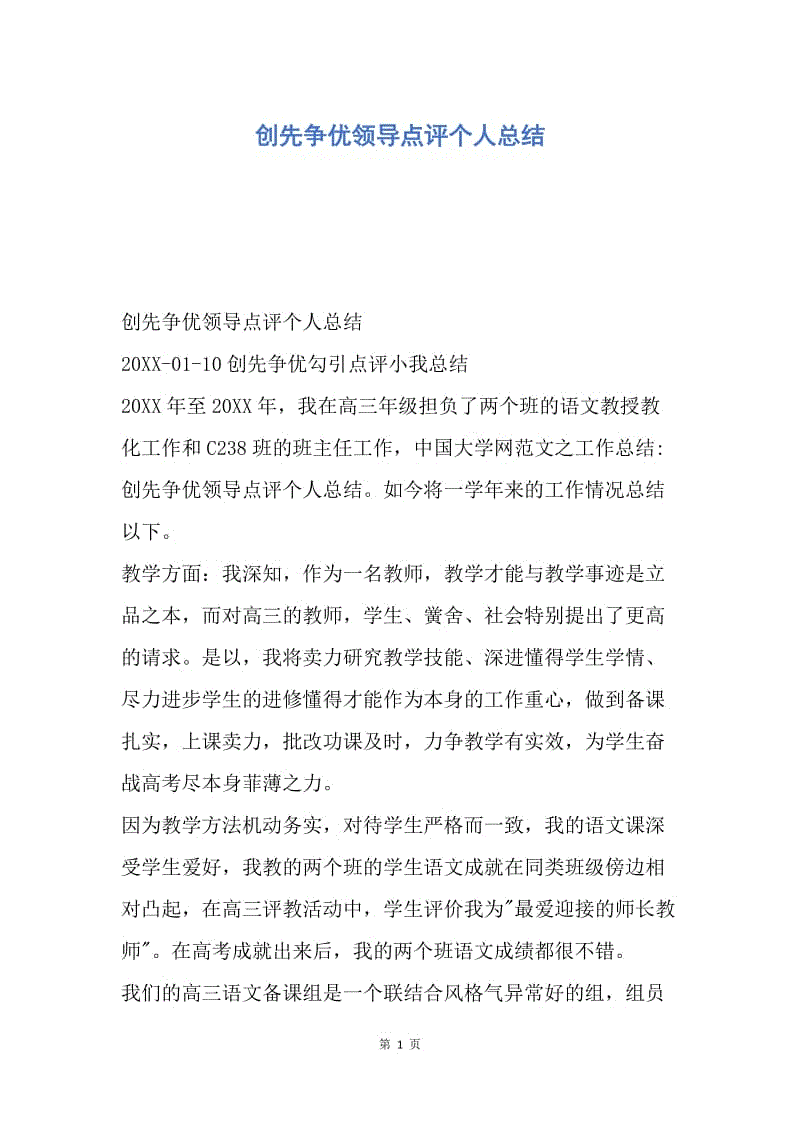 【工作总结】创先争优领导点评个人总结.docx