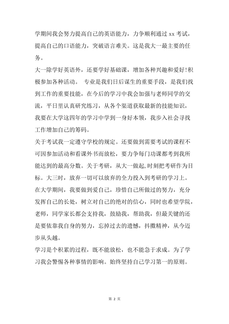 【工作计划】20XX年大学生学习计划优秀范文.docx_第2页