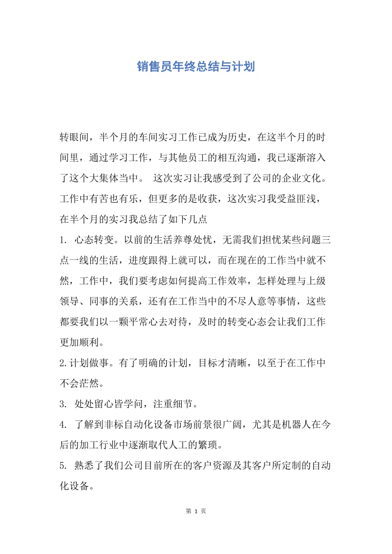 【工作总结】销售员年终总结与计划.docx_第1页