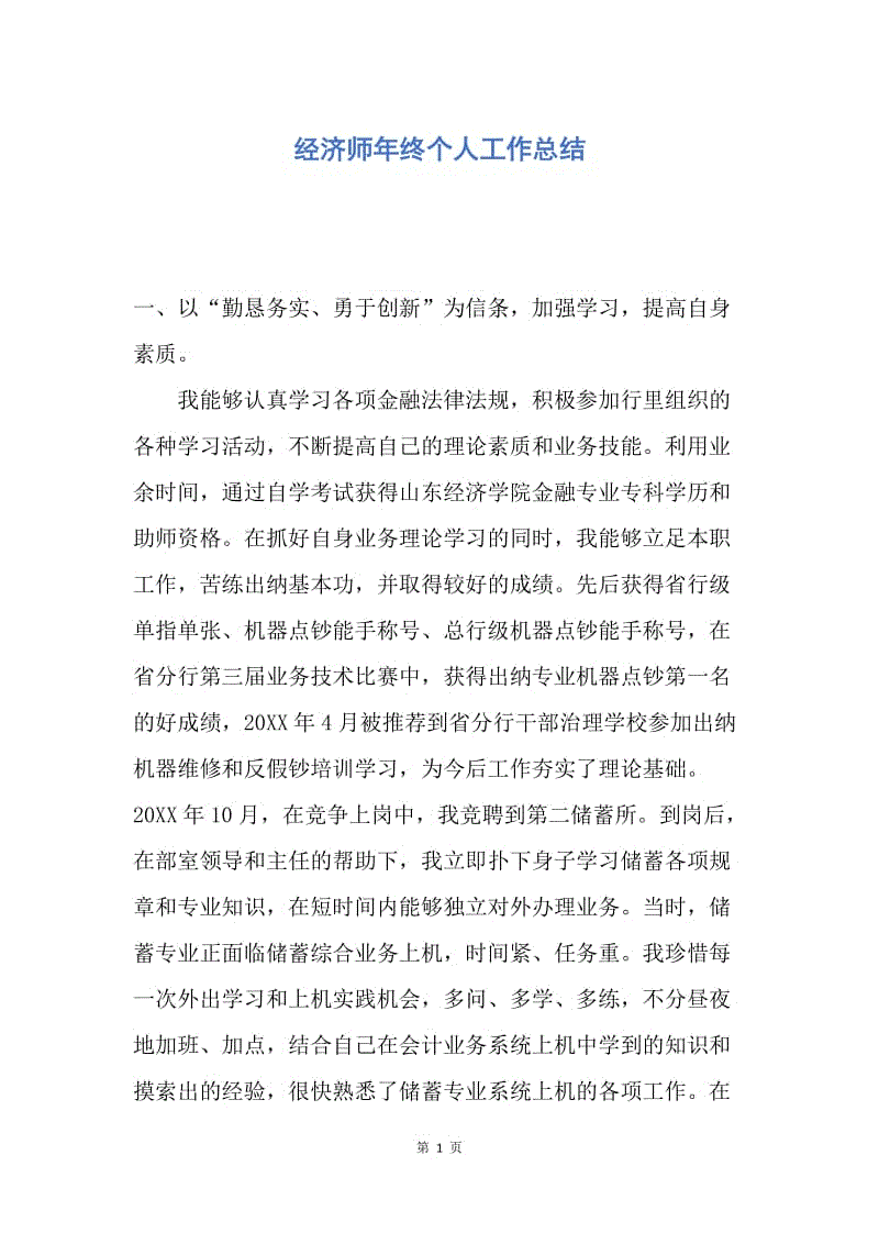 【工作总结】经济师年终个人工作总结.docx