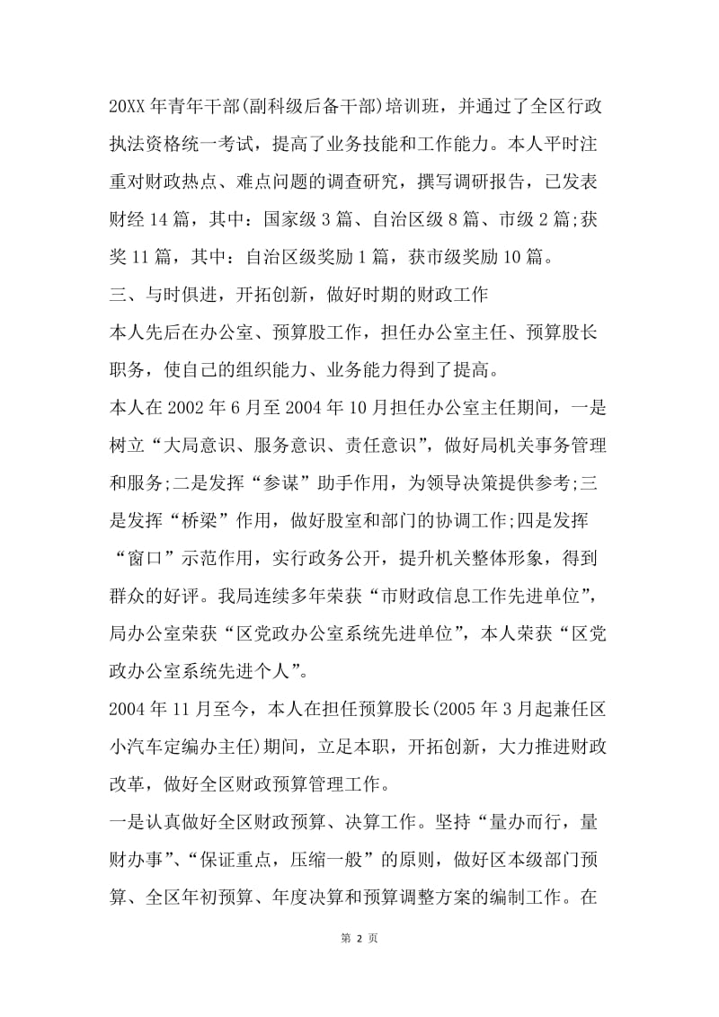 【工作总结】财政局预算科科长个人年终总结范文.docx_第2页