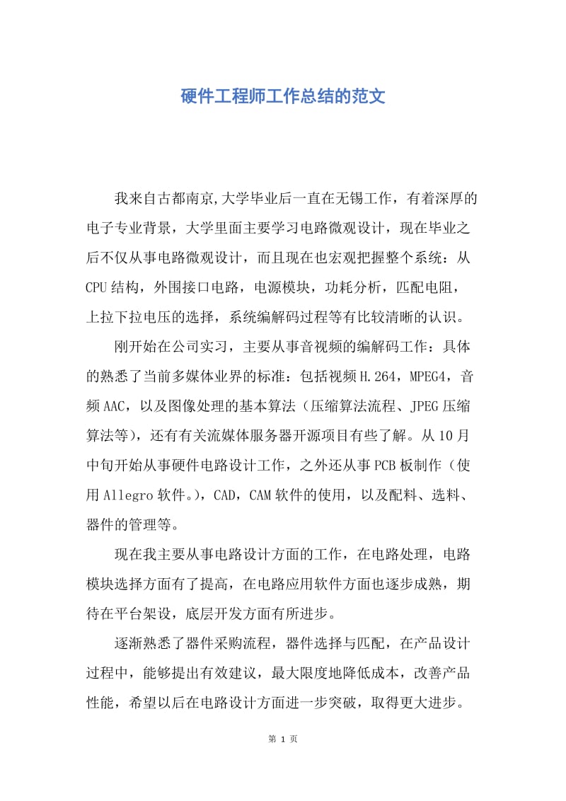 【工作总结】硬件工程师工作总结的范文.docx_第1页