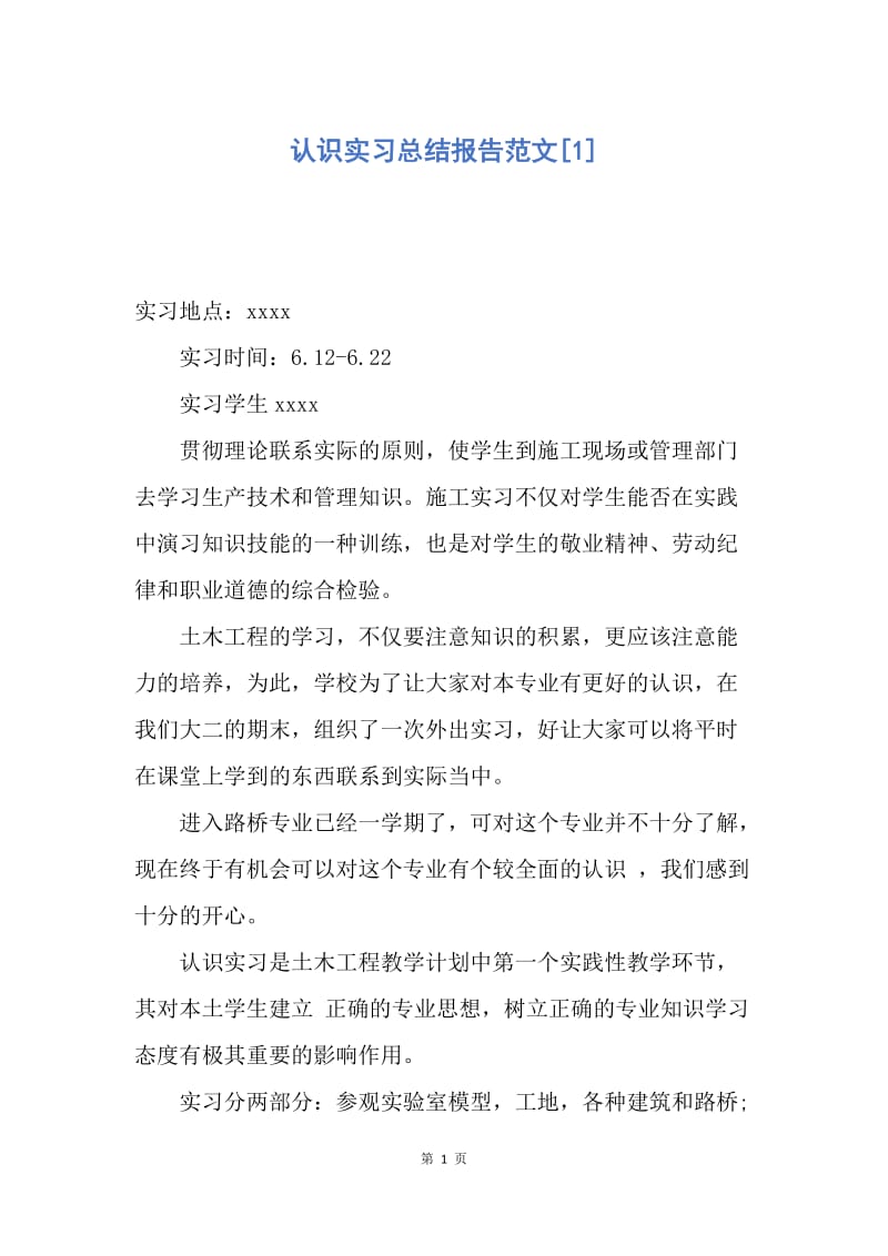 【工作总结】认识实习总结报告范文[1].docx_第1页