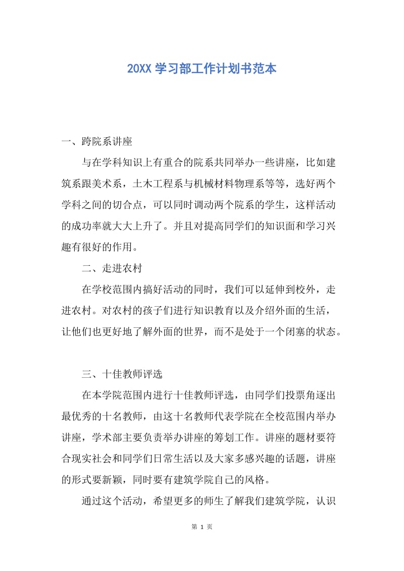 【工作计划】20XX学习部工作计划书范本.docx_第1页