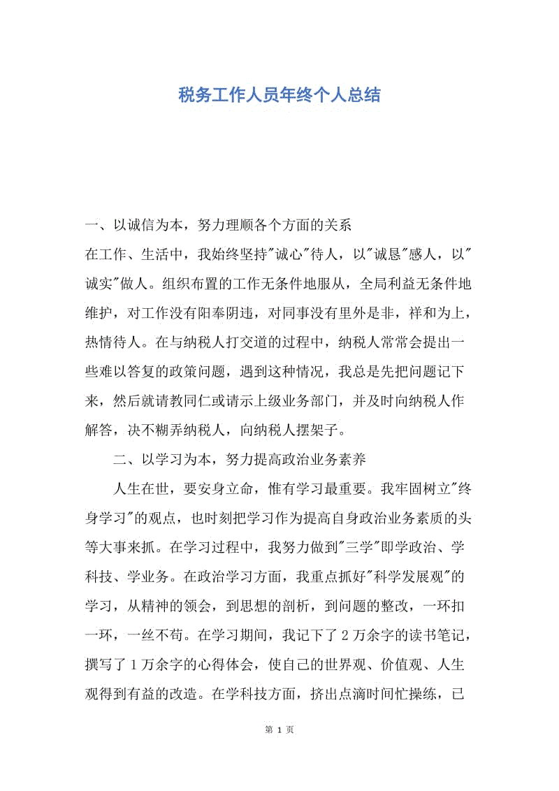 【工作总结】税务工作人员年终个人总结.docx