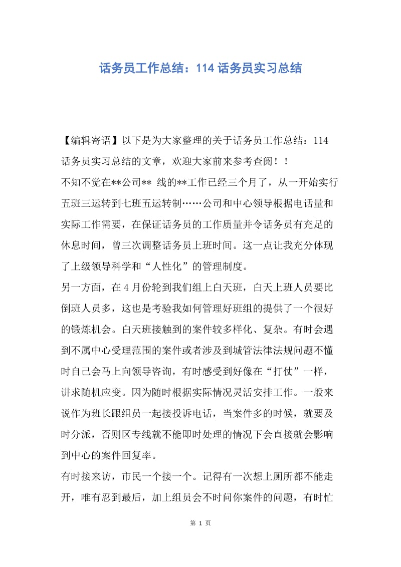 【工作总结】话务员工作总结：114话务员实习总结.docx_第1页