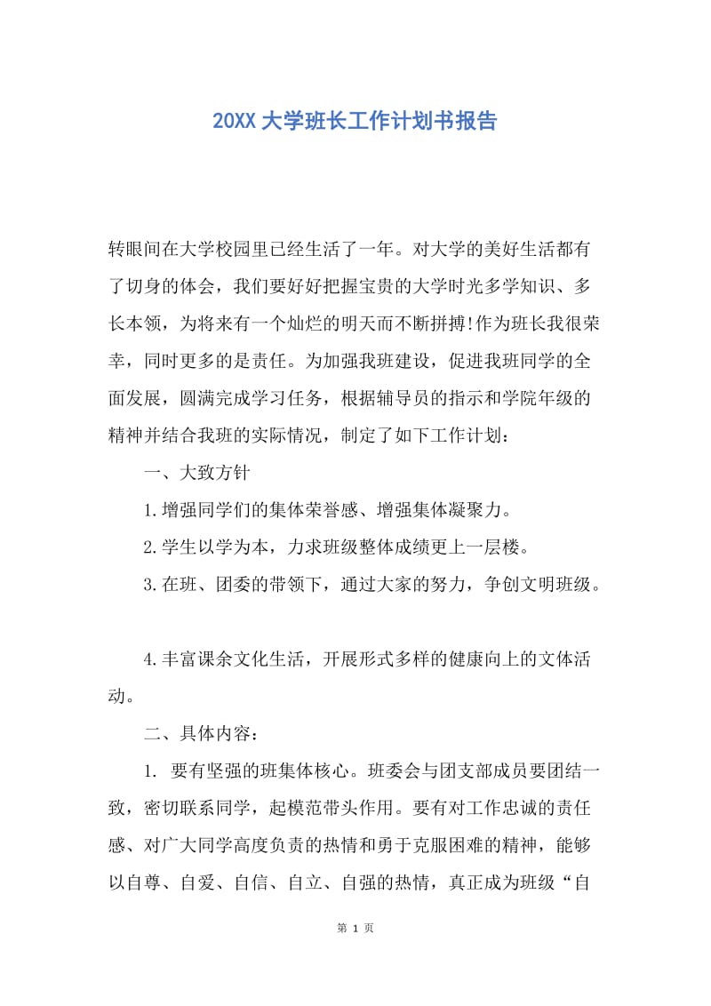 【工作计划】20XX大学班长工作计划书报告.docx_第1页