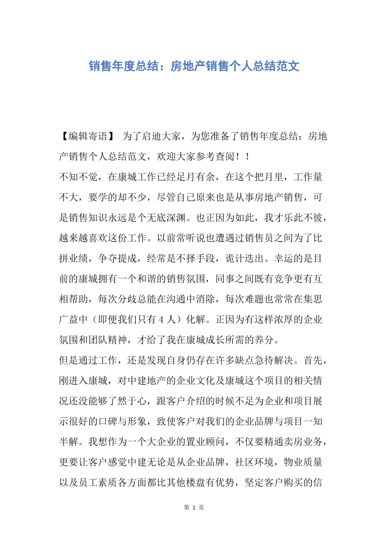 【工作总结】销售年度总结：房地产销售个人总结范文.docx_第1页