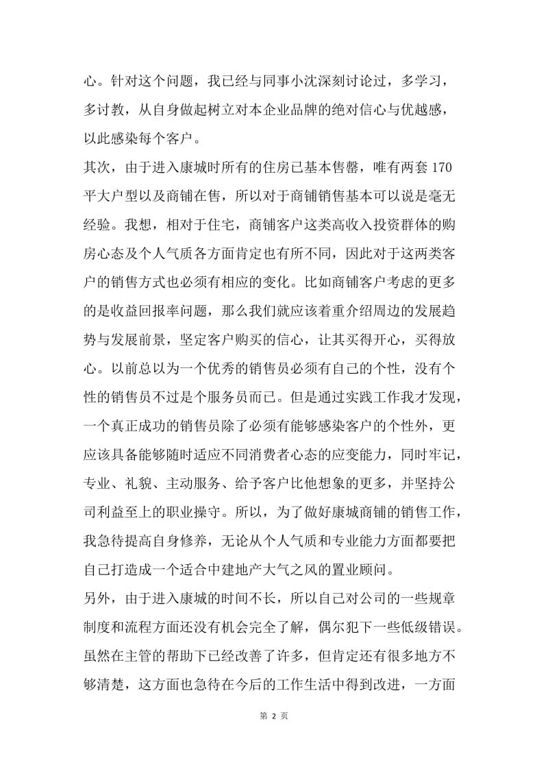 【工作总结】销售年度总结：房地产销售个人总结范文.docx_第2页