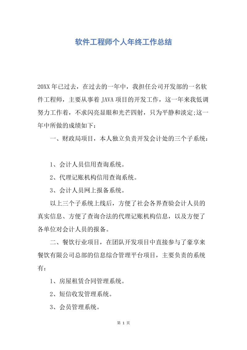 【工作总结】软件工程师个人年终工作总结.docx_第1页