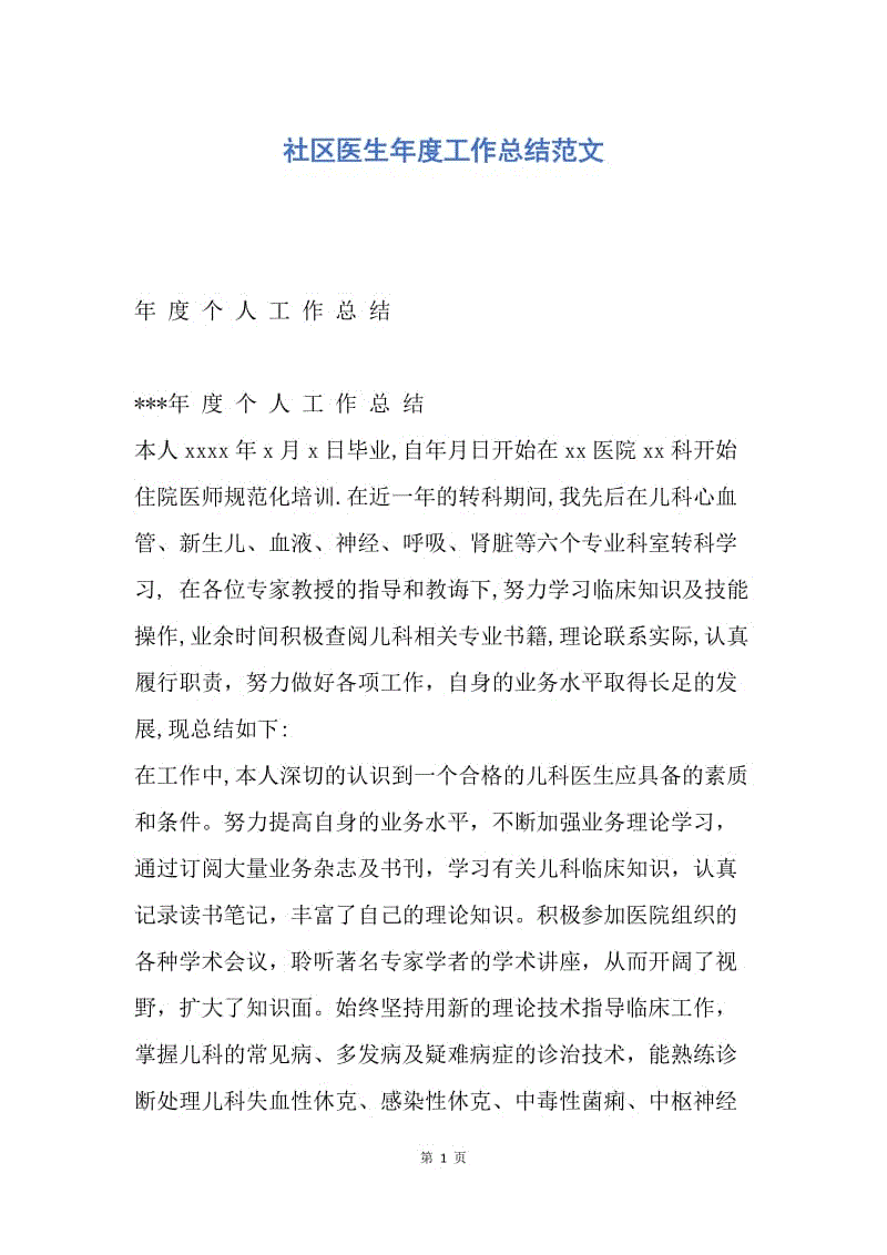 【工作总结】社区医生年度工作总结范文.docx