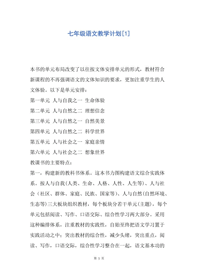 【工作计划】七年级语文教学计划.docx