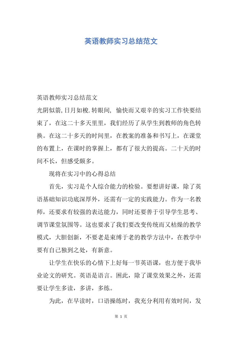 【工作总结】英语教师实习总结范文.docx_第1页