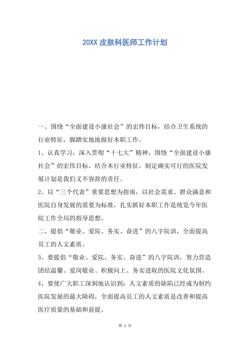 【工作计划】20XX皮肤科医师工作计划.docx_第1页