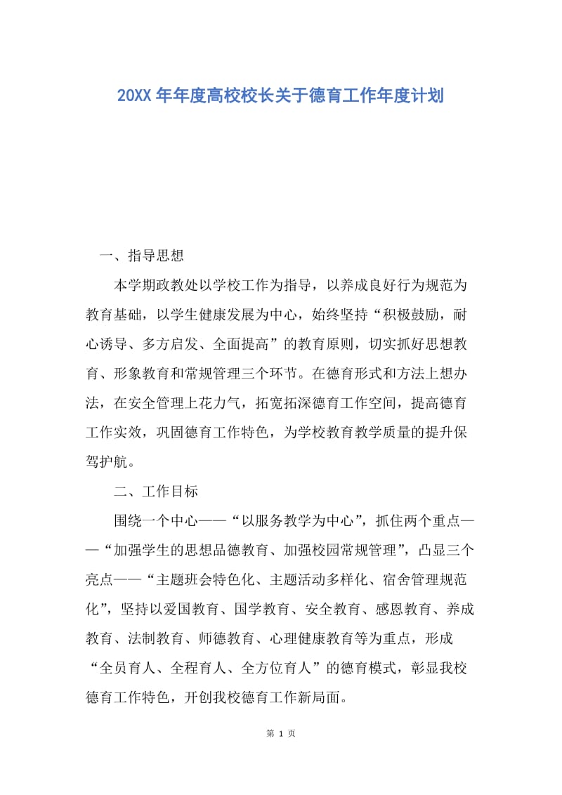 【工作计划】20XX年年度高校校长关于德育工作年度计划.docx_第1页