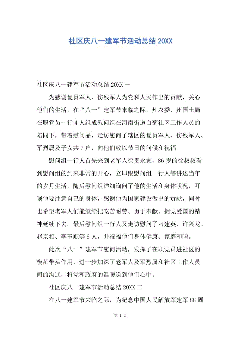 【工作总结】社区庆八一建军节活动总结20XX.docx