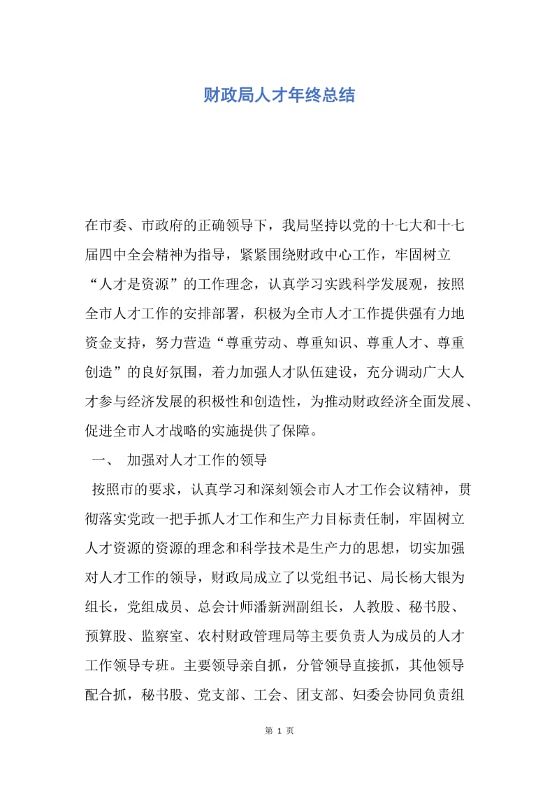 【工作总结】财政局人才年终总结.docx_第1页