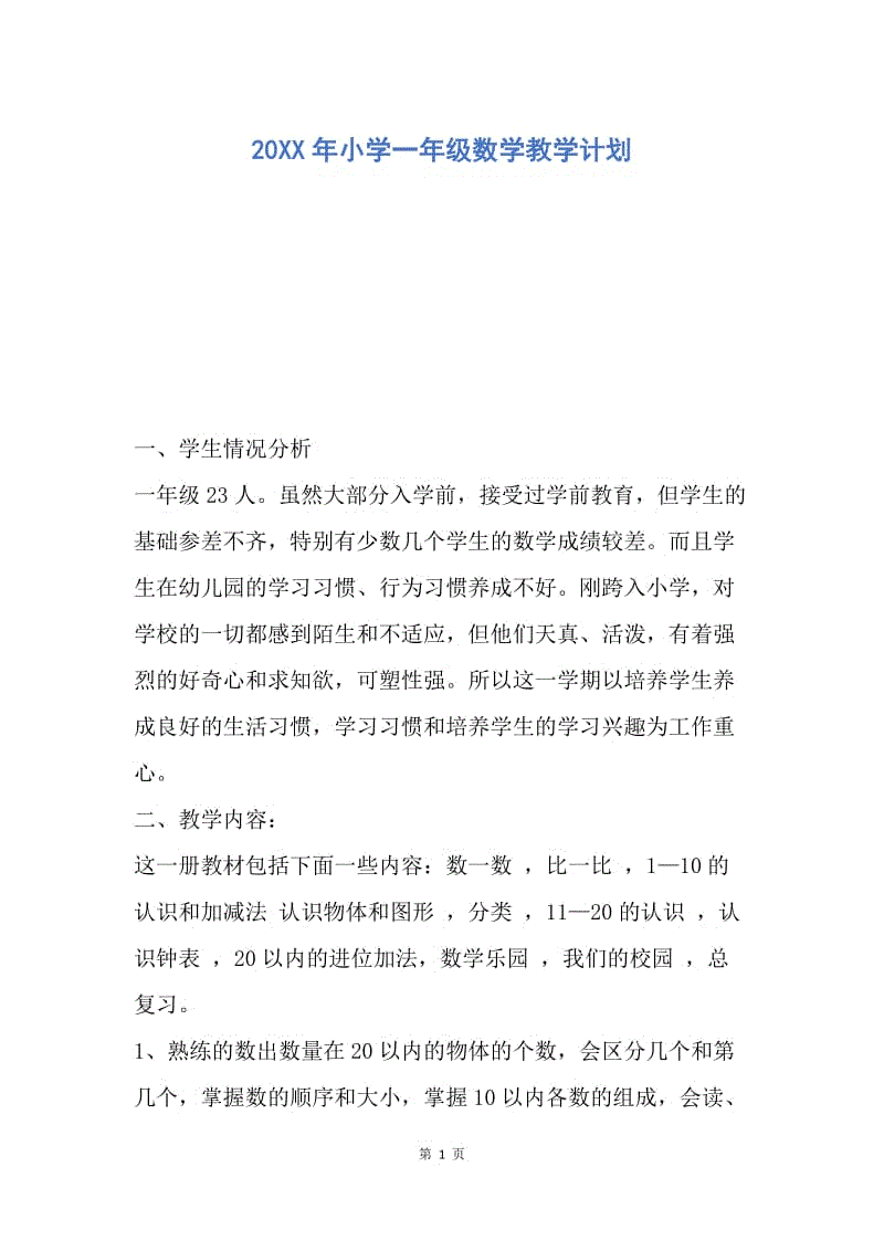 【工作计划】20XX年小学一年级数学教学计划.docx