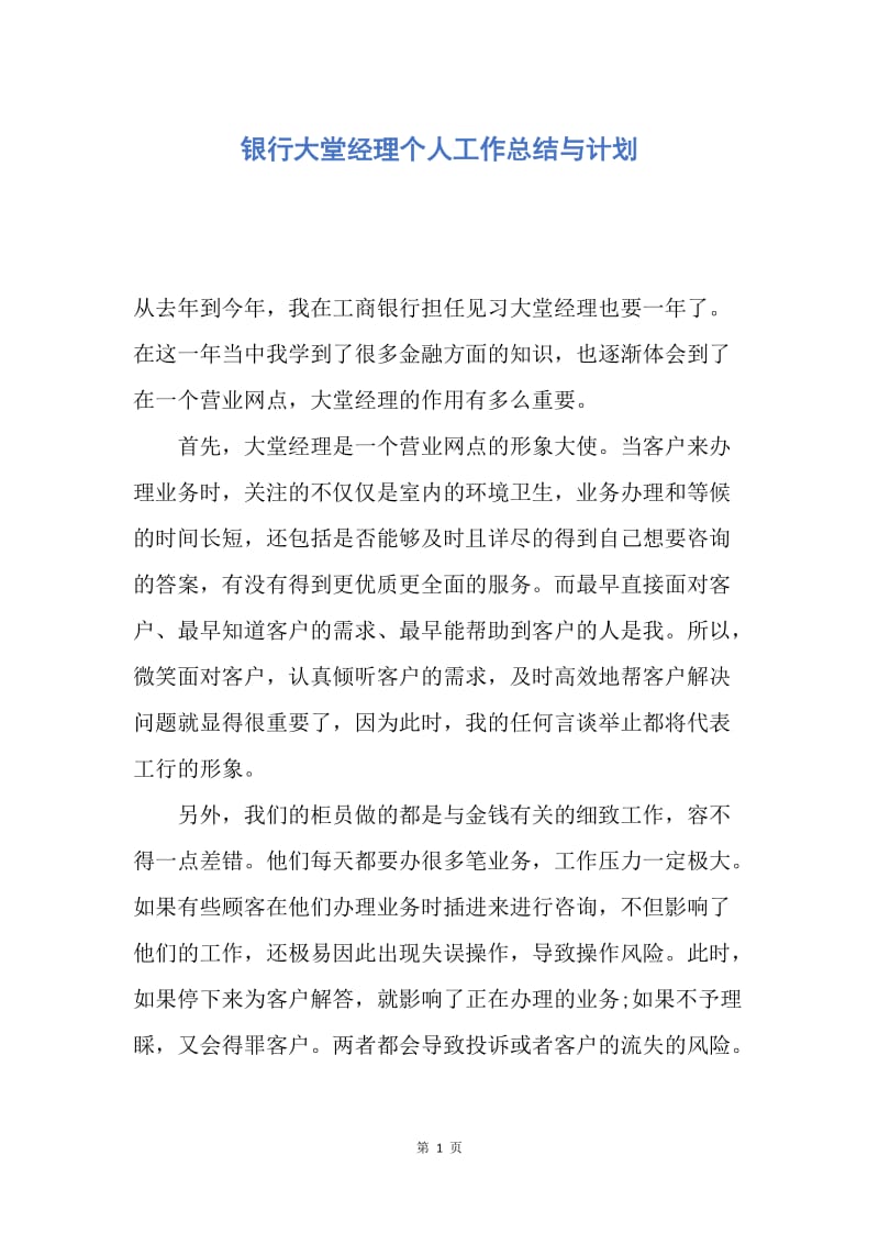 【工作总结】银行大堂经理个人工作总结与计划.docx_第1页