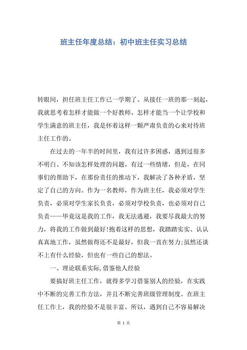 【工作总结】班主任年度总结：初中班主任实习总结.docx_第1页